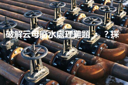 破解云母廢水處理難題？探尋綠色可持續(xù)發(fā)展之路！